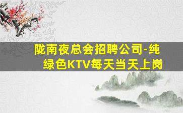陇南夜总会招聘公司-纯绿色KTV每天当天上岗